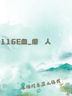 116E血