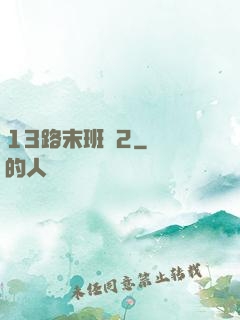 13路末班車2