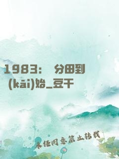 1983：從分田到戶開(kāi)始