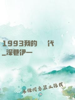 1993我的華娛時代