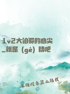 1v2大伯哥的心尖寵