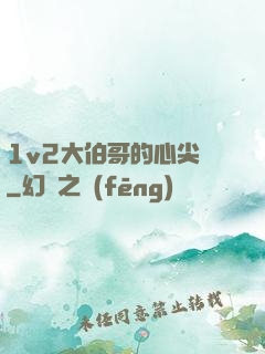 1v2大伯哥的心尖寵