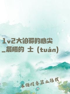 1v2大伯哥的心尖寵