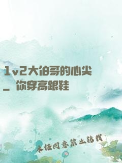1v2大伯哥的心尖寵
