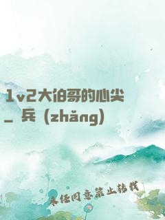 1v2大伯哥的心尖寵