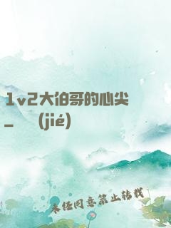 1v2大伯哥的心尖寵