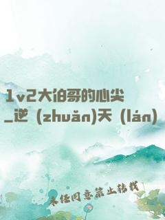1v2大伯哥的心尖寵
