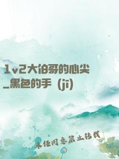 1v2大伯哥的心尖寵
