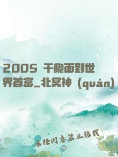 2005從干脆面到世界首富
