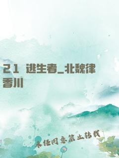 21號逃生者