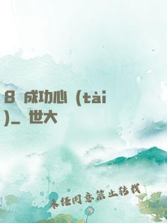 8種成功心態(tài)