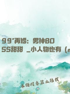 99°再婚：男神BOSS甜甜寵