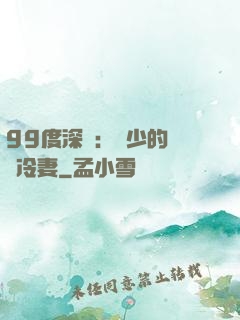 99度深愛：顧少的絕愛冷妻