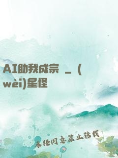 AI助我成宗師