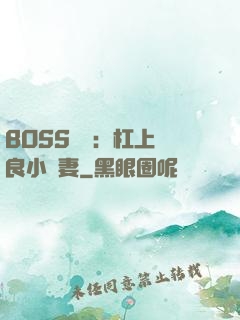 BOSS來襲：杠上無良小嬌妻