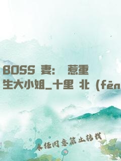 BOSS寵妻：別惹重生大小姐