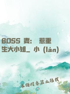 BOSS寵妻：別惹重生大小姐