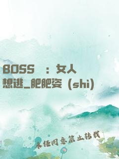 BOSS專寵：女人別想逃
