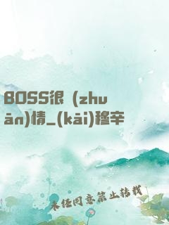 BOSS很專(zhuān)情