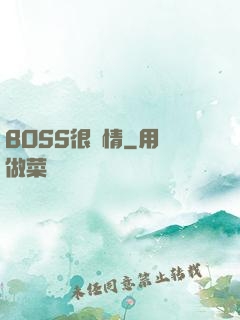 BOSS很專情