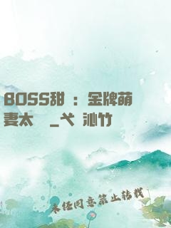 BOSS甜寵：金牌萌妻太嬌蠻