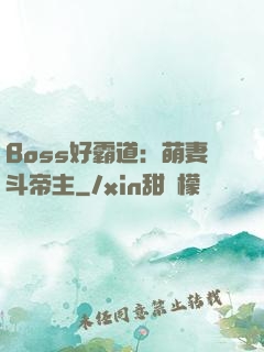 Boss好霸道：萌妻斗帝主