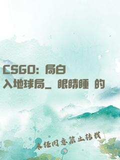 CSGO:開局白銀誤入地球局