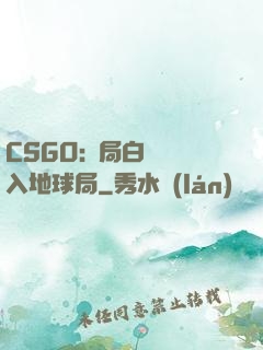 CSGO:開局白銀誤入地球局