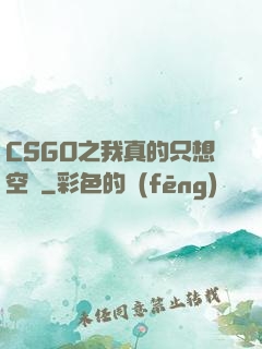 CSGO之我真的只想空槍