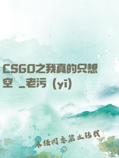 CSGO之我真的只想空槍