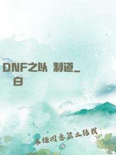 DNF之以劍制道
