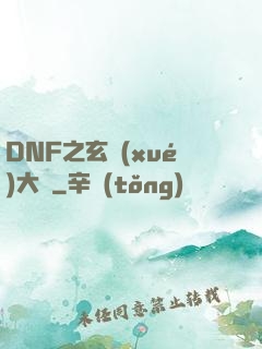 DNF之玄學(xué)大師