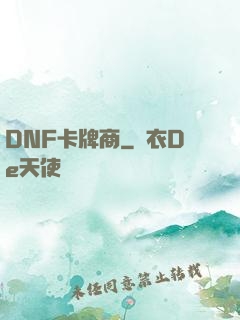 DNF卡牌商