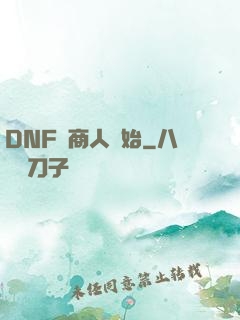 DNF從商人開始