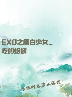 EXO之黑白少女