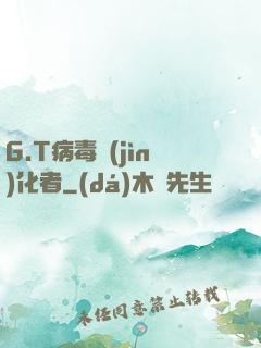 G.T病毒進(jìn)化者