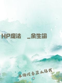HP魔法傳記
