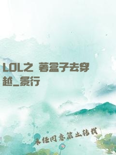 LOL之帶著盒子去穿越