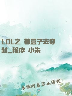 LOL之帶著盒子去穿越