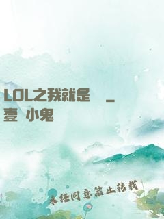 LOL之我就是無敵