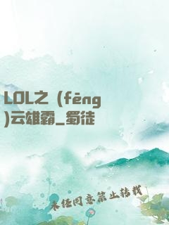 LOL之風(fēng)云雄霸