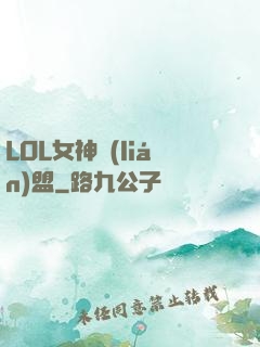 LOL女神聯(lián)盟