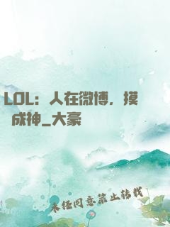 LOL：人在微博，摸魚成神