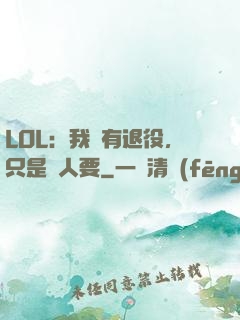 LOL：我沒有退役，只是沒人要