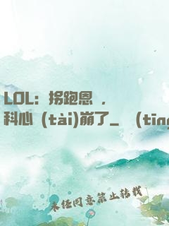 LOL：拐跑恩靜，飛科心態(tài)崩了