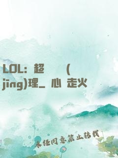 LOL：超級電競經(jīng)理