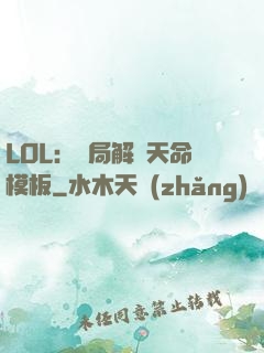LOL：開局解鎖天命模板