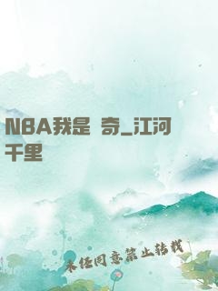 NBA我是傳奇