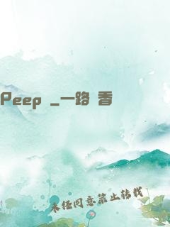 Peep俠