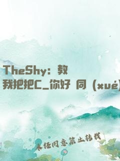 TheShy：教練讓我把把C